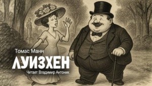 Томас Манн - Луизхен