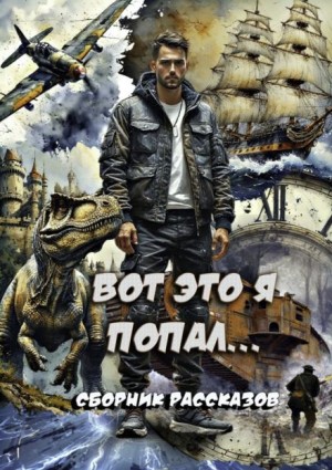Татьяна Осипова, Григорий Родственников,  , Елена Насёк - Вот это я попал!