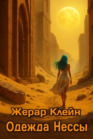 Жерар Клейн, Ален Доремье - Одежда Нессы