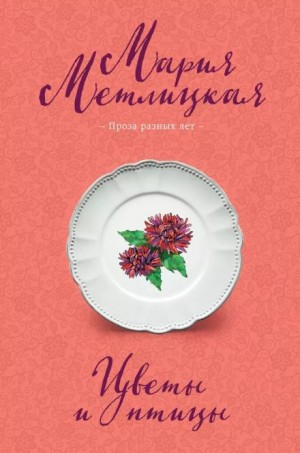 Мария Метлицкая - Женщины в периоды дефицита и изобилия