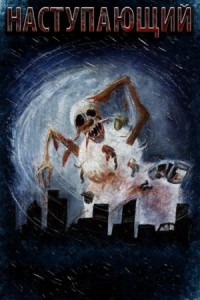 Наступающий