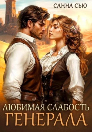 Санна Сью - Любимая слабость генерала