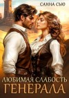 Санна Сью - Любимая слабость генерала
