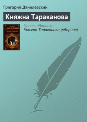 Григорий Данилевский - Княжна Тараканова