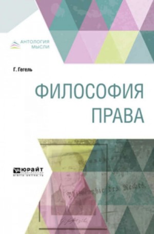 Георг Гегель - Философия права