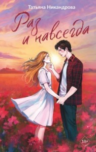 Раз и навсегда