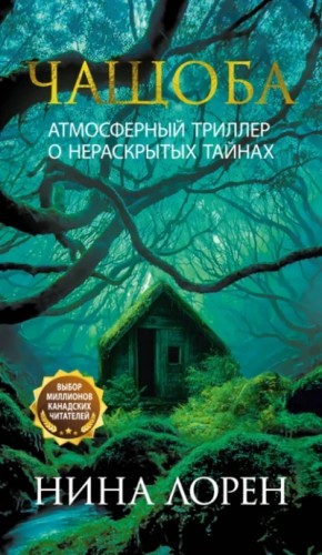 Нина Лорен - Чащоба