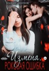 Валерия Сказочная - Измена. Роковая ошибка