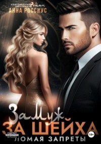Замуж за шейха. Ломая запреты
