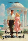 Татьяна Абалова - Встретимся у кромки миров