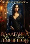Надежда Соколова - Владелица замка «Темные пески»