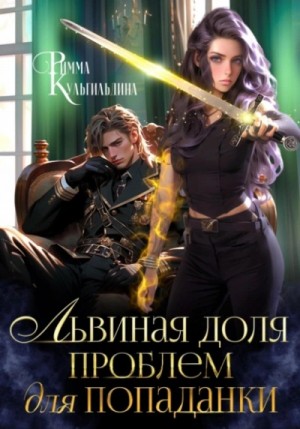Римма Кульгильдина - Львиная доля проблем для попаданки