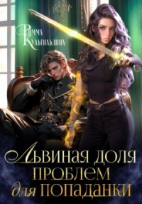 Львиная доля проблем для попаданки