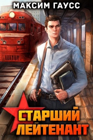 Максим Гаусс - Ст. лейтенант. Часть 1. Назад в СССР