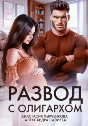 Александра Салиева - Развод с олигархом