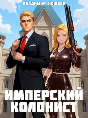 Владимир Кощеев - Имперский колонист. Том 1