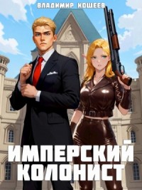 Имперский колонист. Том 1