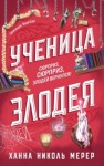 Ханна Николь Мерер - Ученица Злодея