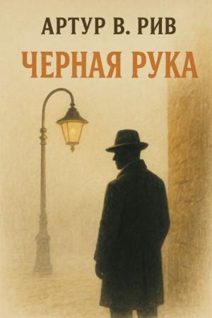Артур Б. Рив - Чёрная рука