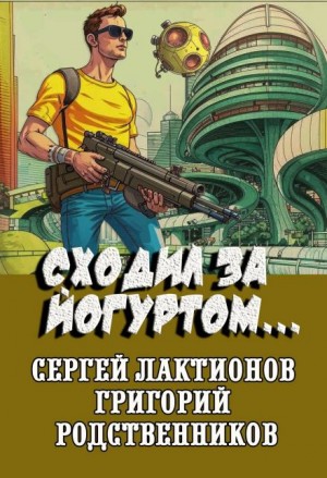 Григорий Родственников,  , Сергей Лактионов - Сходил за йогуртом...