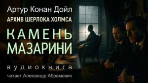 Артур Конан Дойл - Камень Мазарини