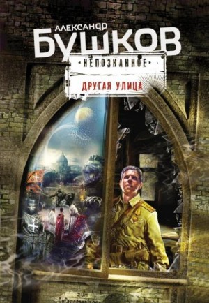 Александр Бушков - Поляна