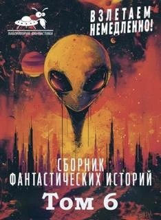  - Взлетаем немедленно 6 (Сборник) »