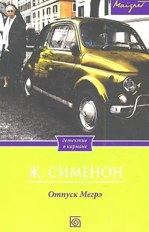 Жорж Сименон - Отпуск Мегрэ