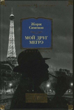 Жорж Сименон - Мой друг Мегрэ