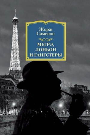 Жорж Сименон - Лоньон и гангстеры