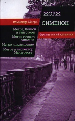 Жорж Сименон - Мегрэ расставляет ловушку (Мегрэ готовит западню)