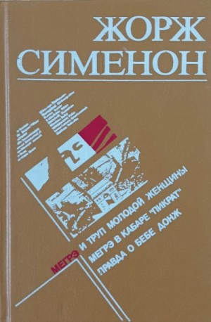 Жорж Сименон - Мегрэ и неизвестная (Мегрэ и труп молодой женщины)