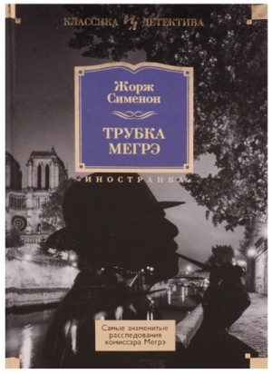 Жорж Сименон - Мегрэ защищается