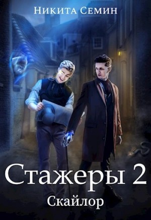Никита Семин - Стажеры 2