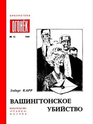 Элберт Карр - Вашингтонское Убийство. Зеленый И Красный. Это Не Моя Вина