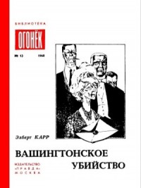 Вашингтонское Убийство. Зеленый И Красный. Это Не Моя Вина