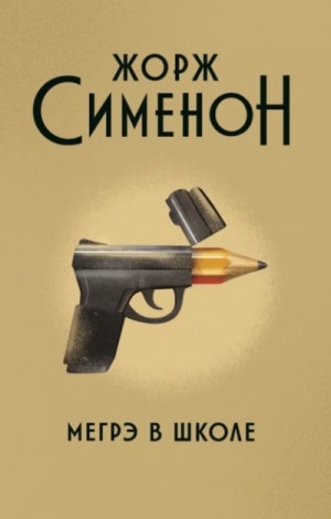Жорж Сименон - Мегрэ