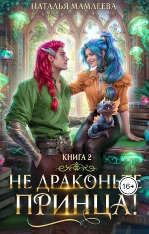 Наталья Мамлеева - Не драконьте принца! Книга 2