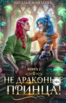 Наталья Мамлеева - Не драконьте принца! Книга 2