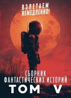  - Взлетаем немедленно 5 (Сборник) »