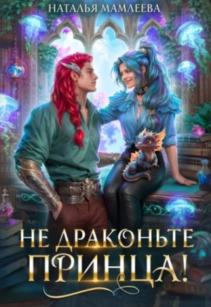 Наталья Мамлеева - Не драконьте принца! Книга 1