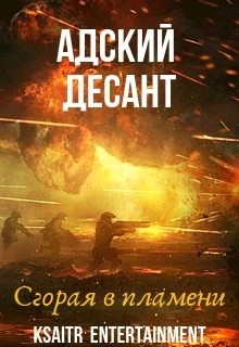 Ксайтр  - Адский десант. Сгорая в пламени