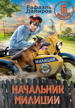 Рафаэль Дамиров - Начальник милиции 6