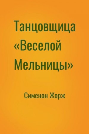 Жорж Сименон - Танцовщица «Весёлой Мельницы»