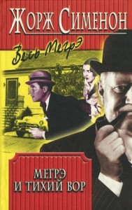 Мегрэ и тихий вор (Мегрэ и нерадивый вор; Мегрэ и ленивый вор)