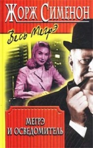 Мегрэ и осведомитель (Мегрэ и информатор)