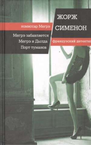 Жорж Сименон - Мегрэ и Долговязая (Мегрэ и Дылда)