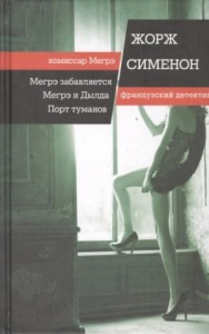 Мегрэ и Долговязая (Мегрэ и Дылда)