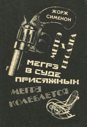 Жорж Сименон - Мегрэ в суде присяжных