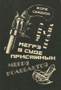 Мегрэ в суде присяжных